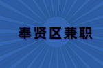 上海奉贤区兼职烘焙促销员24元一小时