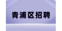 上海青浦区招聘钣金喷漆师傅的发展前景怎么样？