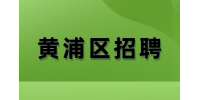 上海黄浦区招聘停车收费员工资怎么样？