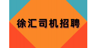 上海徐汇招聘货车司机包吃包住吗？