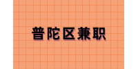 上海普陀区兼职丝涟店员240元/天