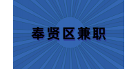 上海奉贤区兼职烘焙促销员24元一小时