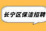 上海长宁区招聘物业保洁员4-5千