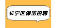上海长宁区招聘物业保洁员4-5千