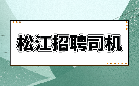 松江招聘司机