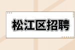 上海松江区招聘建筑电工有什么要求？