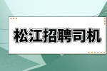 上海松江招聘货运司机7.5千-1万