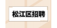 上海松江区招聘建筑电工有什么要求？