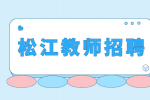 松江教师招聘级笔试内容会很难吗？