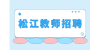 松江教师招聘级笔试内容会很难吗？