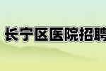上海长宁区医院招聘咨询专员 3-8K