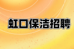 上海虹口招聘保洁项目经理8.1-9.1千·13薪