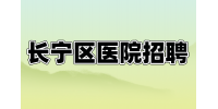上海长宁区医院招聘咨询专员 3-8K