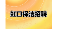 上海虹口招聘保洁项目经理8.1-9.1千·13薪