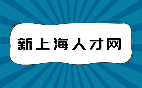 新上海人才网