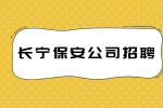 上海长宁保安公司招聘高薪形象岗保安员秩序员7-7.5千