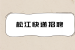 上海松江顺丰速运招聘快递员 7-12K