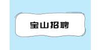 上海宝山招聘维修电工一个月工资多少？