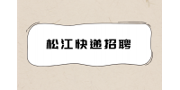 上海松江顺丰速运招聘快递员 7-12K