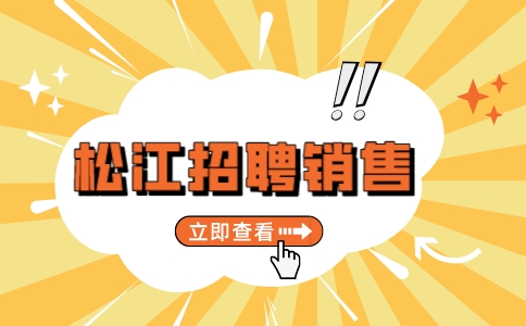 松江招聘销售