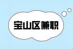 上海宝山区兼职市场调研150元/天