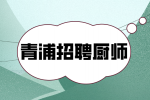 上海青浦招聘中餐厨师7-9千