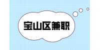 上海宝山区兼职市场调研150元/天