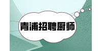 上海青浦招聘中餐厨师7-9千
