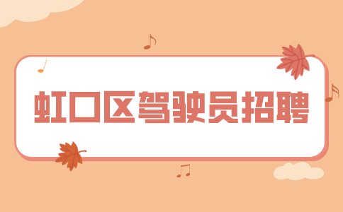 虹口区驾驶员招聘