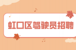 上海虹口区招聘商务司机6-7.5千